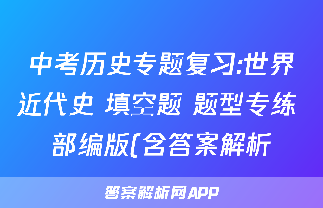 中考历史专题复习:世界近代史 填空题 题型专练 部编版(含答案解析)考试试卷